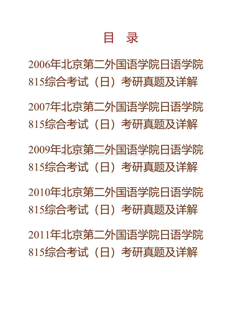 北京第二外国语学院日语学院《815综合考试（日）》历年考研真题及详解.pdf_第1页