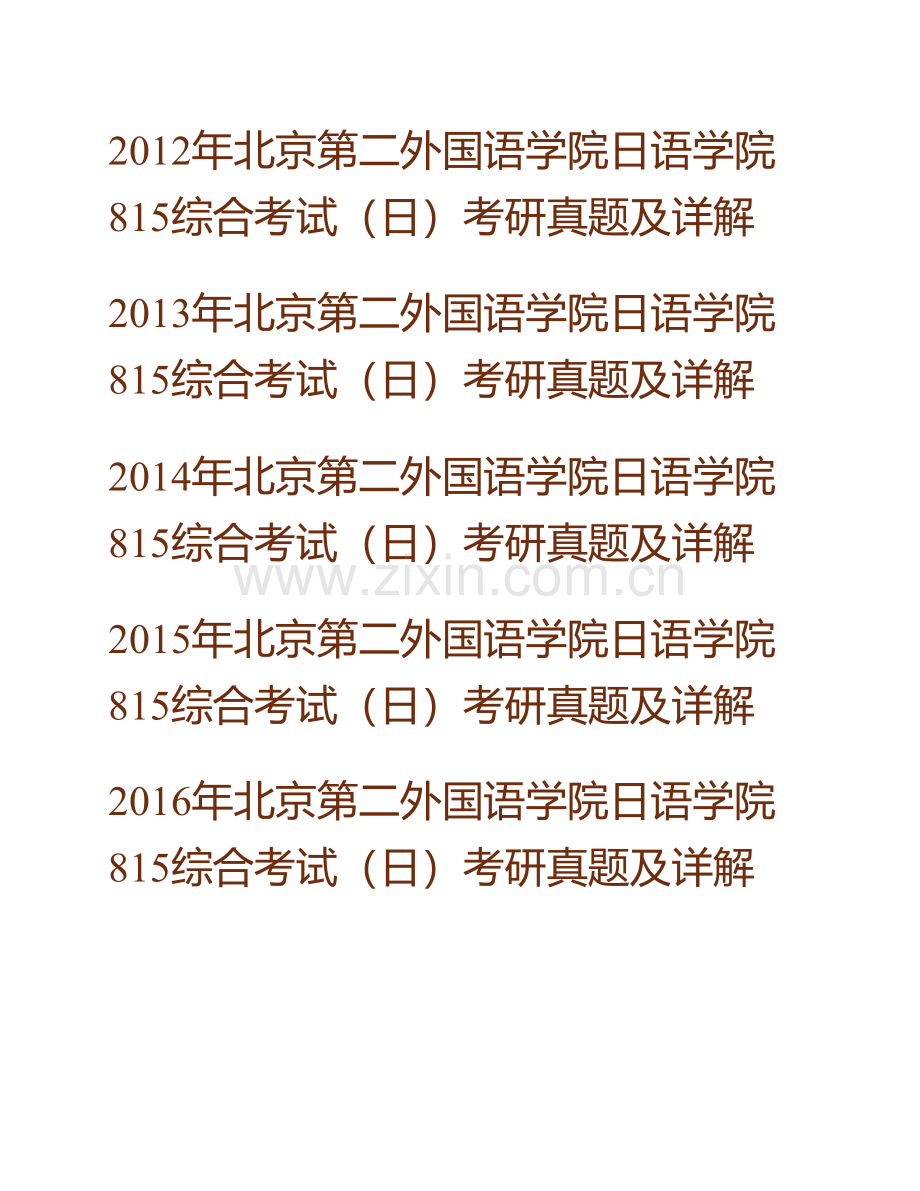 北京第二外国语学院日语学院《815综合考试（日）》历年考研真题及详解.pdf_第2页