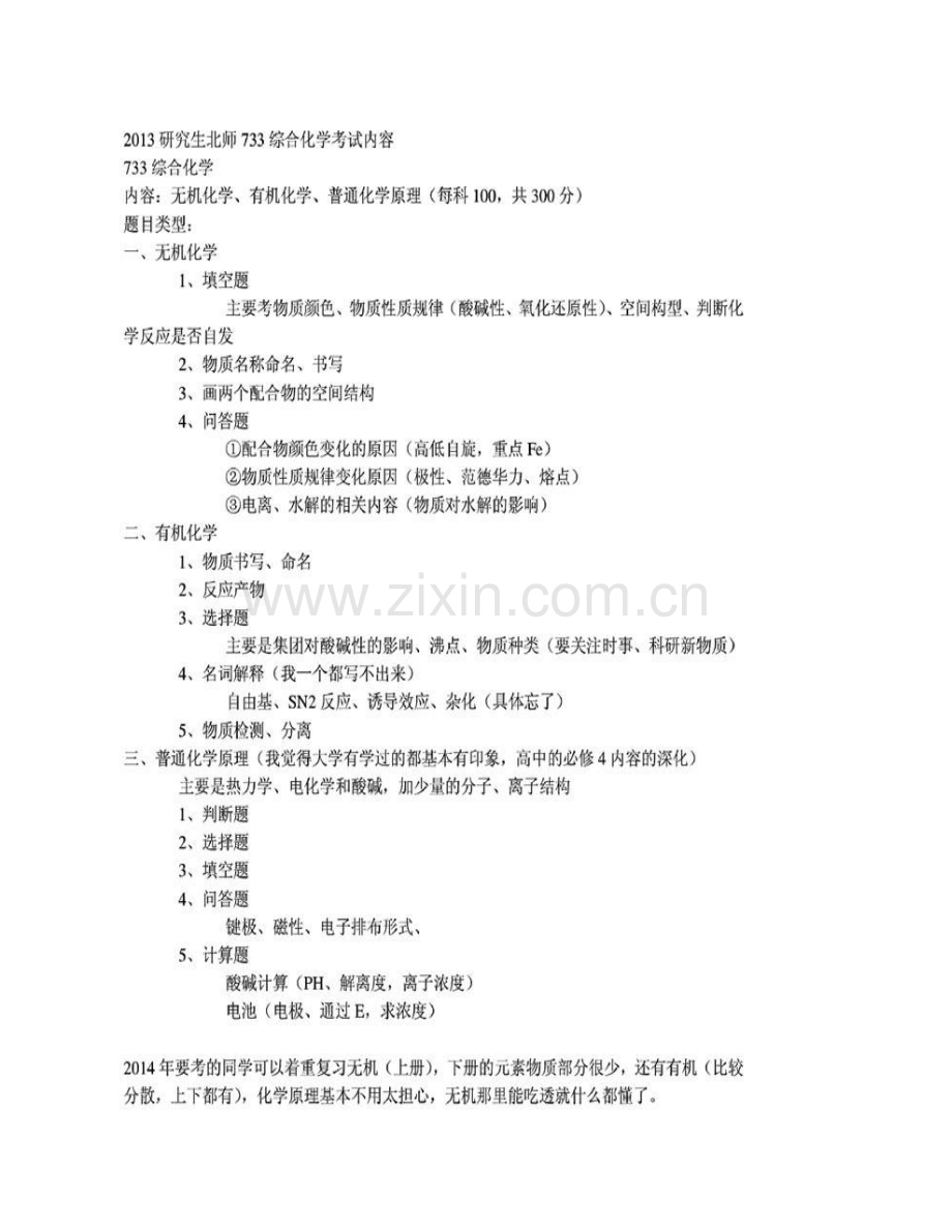 北京师范大学化学学院《733化学综合》（普通化学原理、无机化学、有机化学）历年考研真题汇编（含部分答案）.pdf_第3页