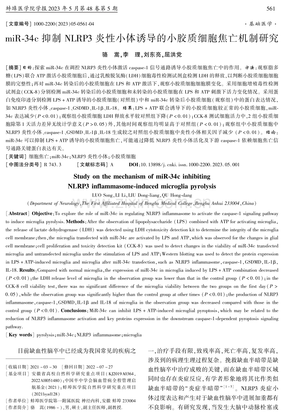 miR-34c抑制NLRP3炎性小体诱导的小胶质细胞焦亡机制研究.pdf_第1页