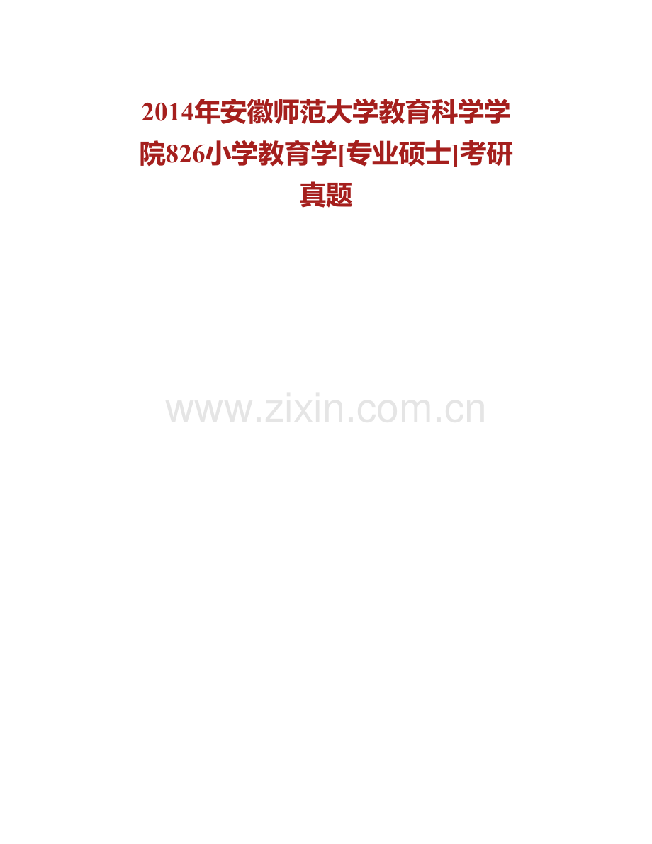 安徽师范大学教育科学学院826小学教育学[专业硕士]历年考研真题汇编（含部分答案）.pdf_第2页