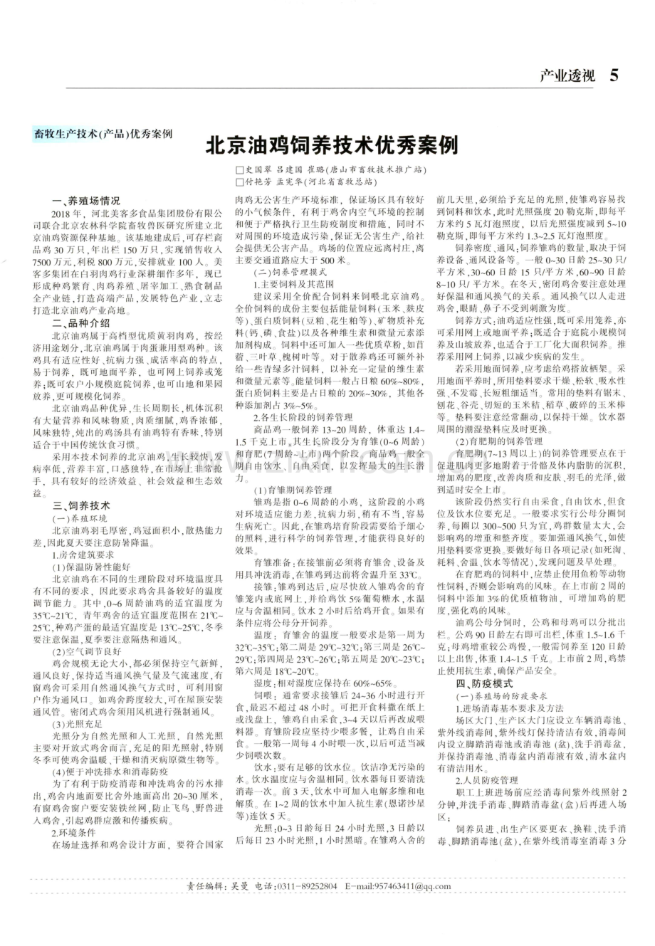 北京油鸡饲养技术优秀案例.pdf_第1页