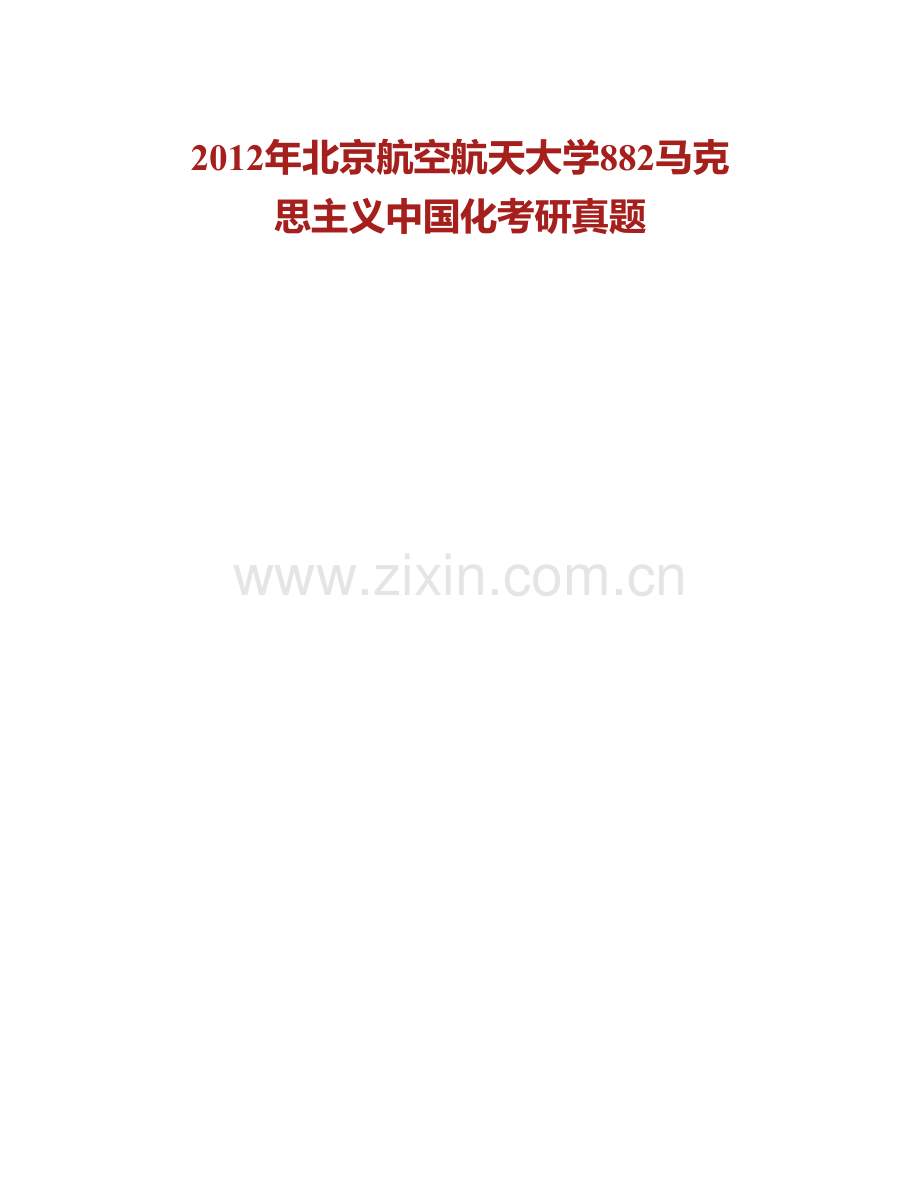 北京航空航天大学马克思主义学院《882马克思主义中国化》历年考研真题汇编.pdf_第2页