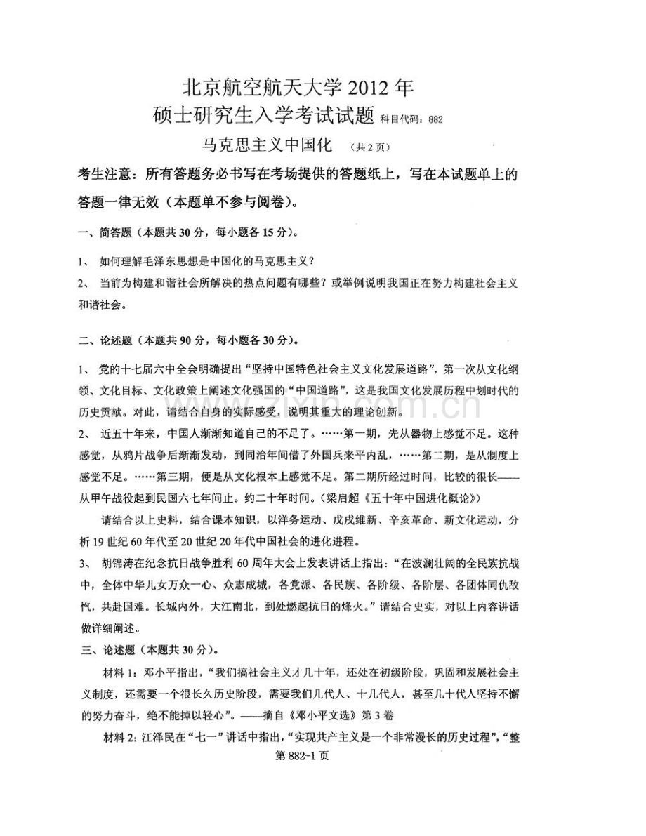 北京航空航天大学马克思主义学院《882马克思主义中国化》历年考研真题汇编.pdf_第3页