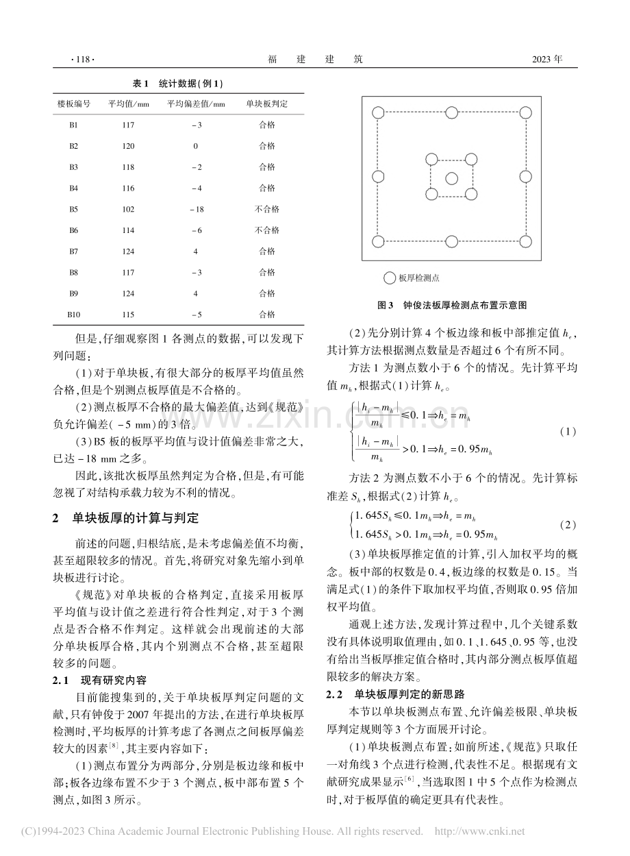 《混凝土结构工程施工质量验...中现浇混凝土板厚检测之探究_付仁.pdf_第3页