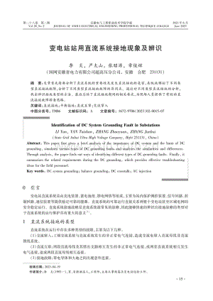 变电站站用直流系统接地现象及辨识.pdf