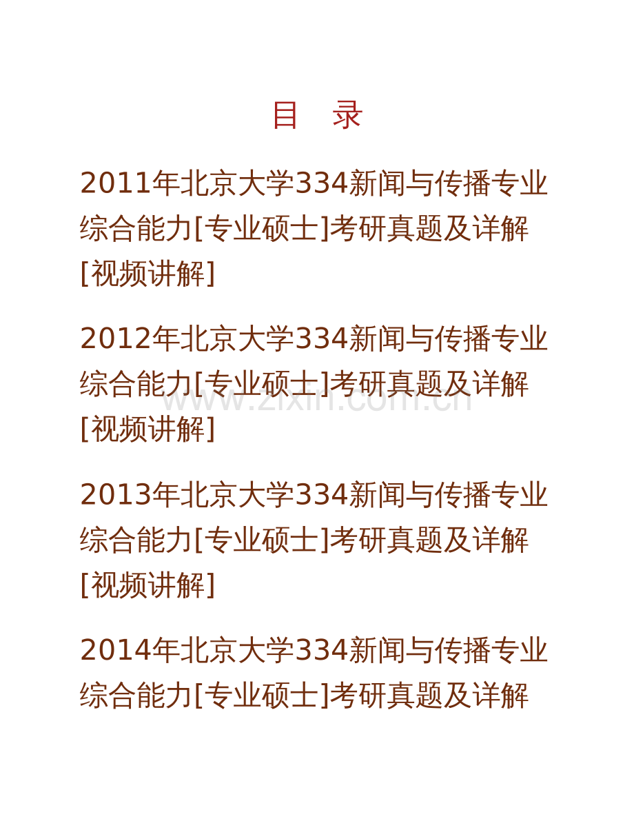 北京大学334新闻与传播专业综合能力[专业硕士]历年考研真题.pdf_第1页