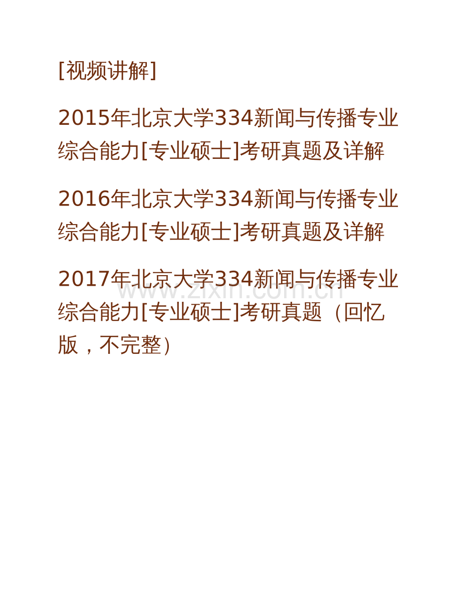 北京大学334新闻与传播专业综合能力[专业硕士]历年考研真题.pdf_第2页