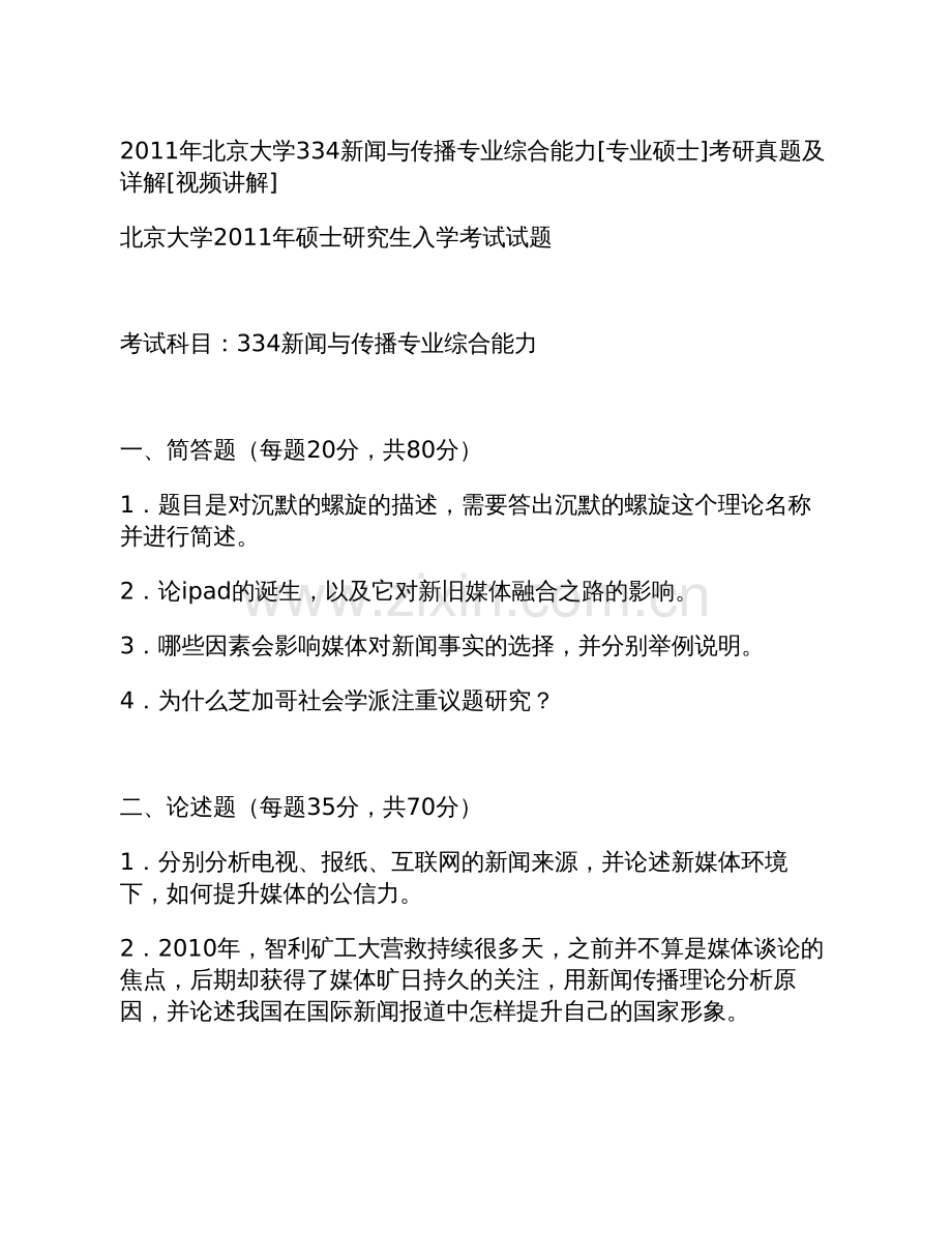 北京大学334新闻与传播专业综合能力[专业硕士]历年考研真题.pdf_第3页