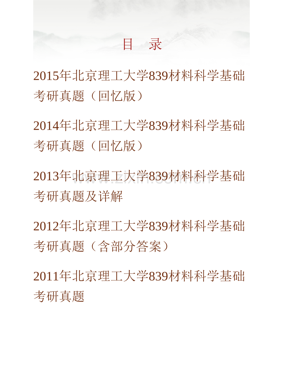 北京理工大学材料学院《839材料科学基础》历年考研真题汇编（含部分答案）.pdf_第1页