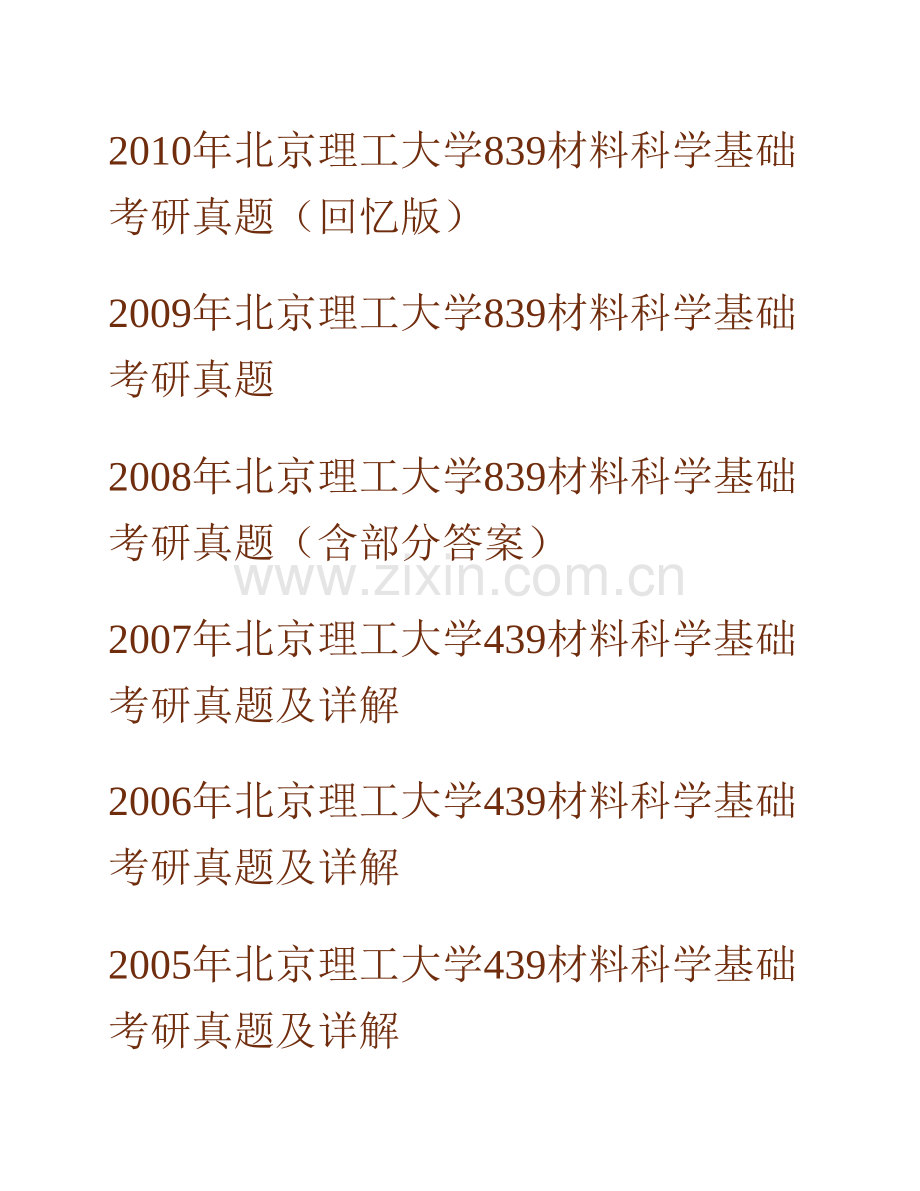 北京理工大学材料学院《839材料科学基础》历年考研真题汇编（含部分答案）.pdf_第2页