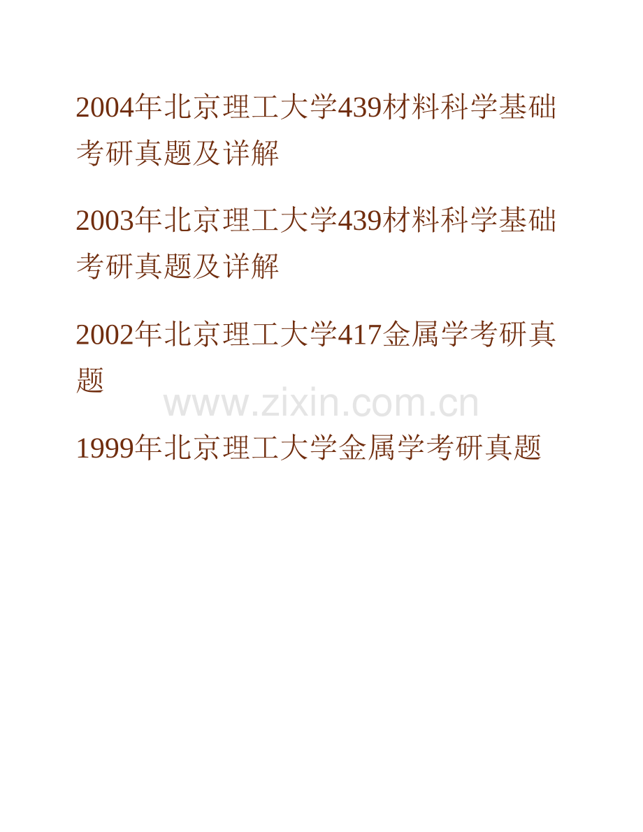 北京理工大学材料学院《839材料科学基础》历年考研真题汇编（含部分答案）.pdf_第3页