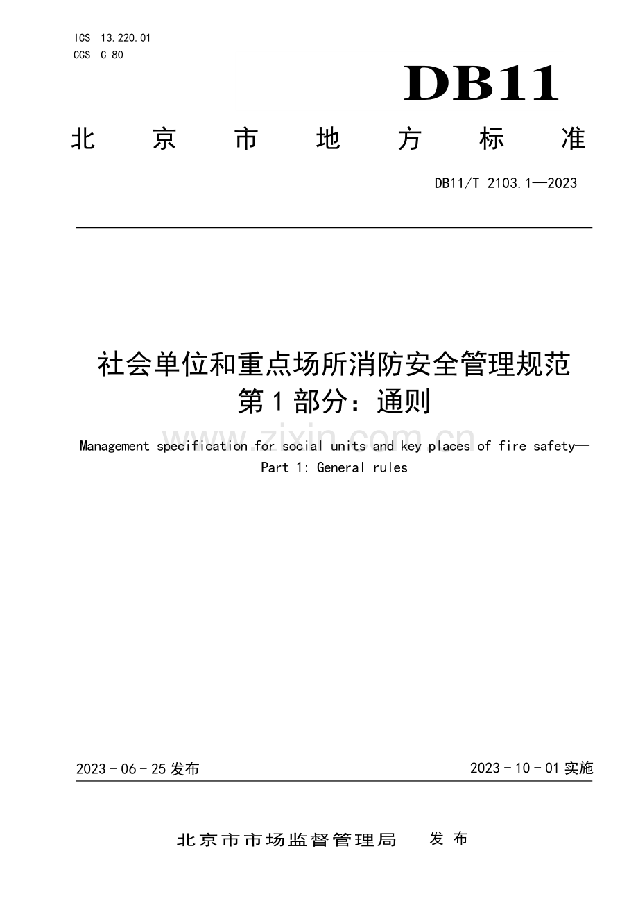 DB11∕T 2103.1-2023 社会单位和重点场所消防安全管理规范 第1部分：通则(北京市).pdf_第1页