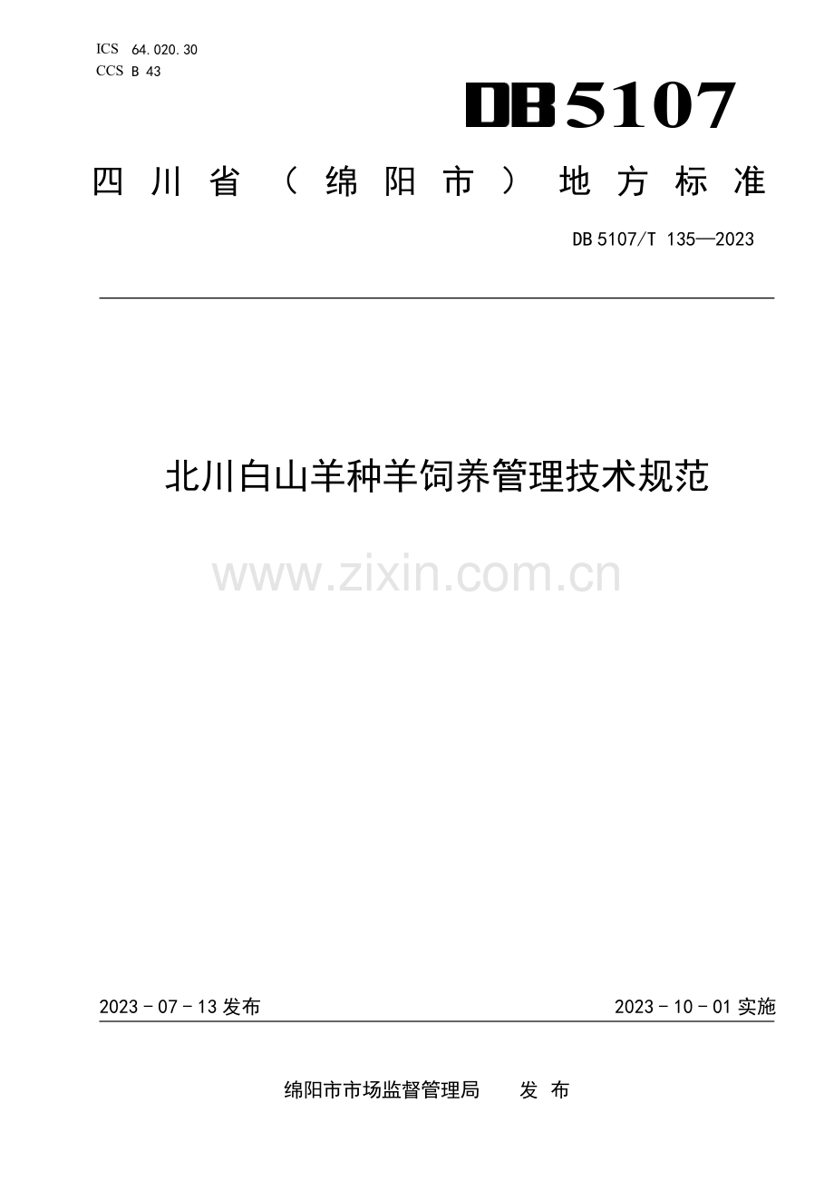DB5107∕T 135-2023 北川白山羊种羊饲养管理技术规范(绵阳市).pdf_第1页