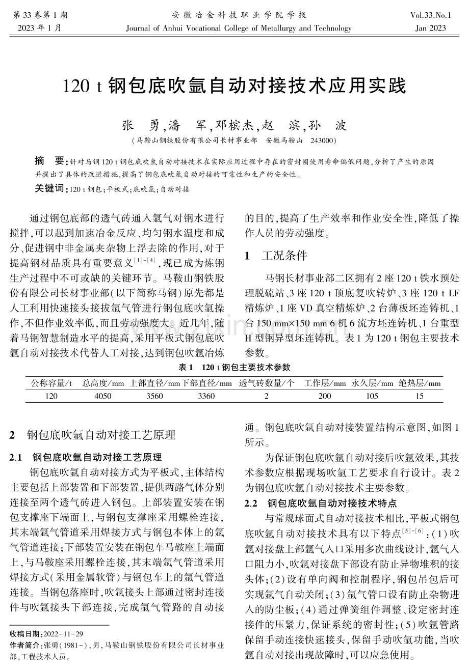 120t钢包底吹氩自动对接技术应用实践.pdf_第1页