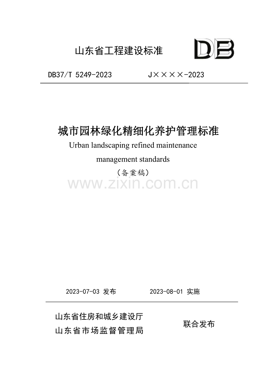 DB37∕T 5249-2023 《城市园林绿化精细化养护管理标准》(山东省).pdf_第1页