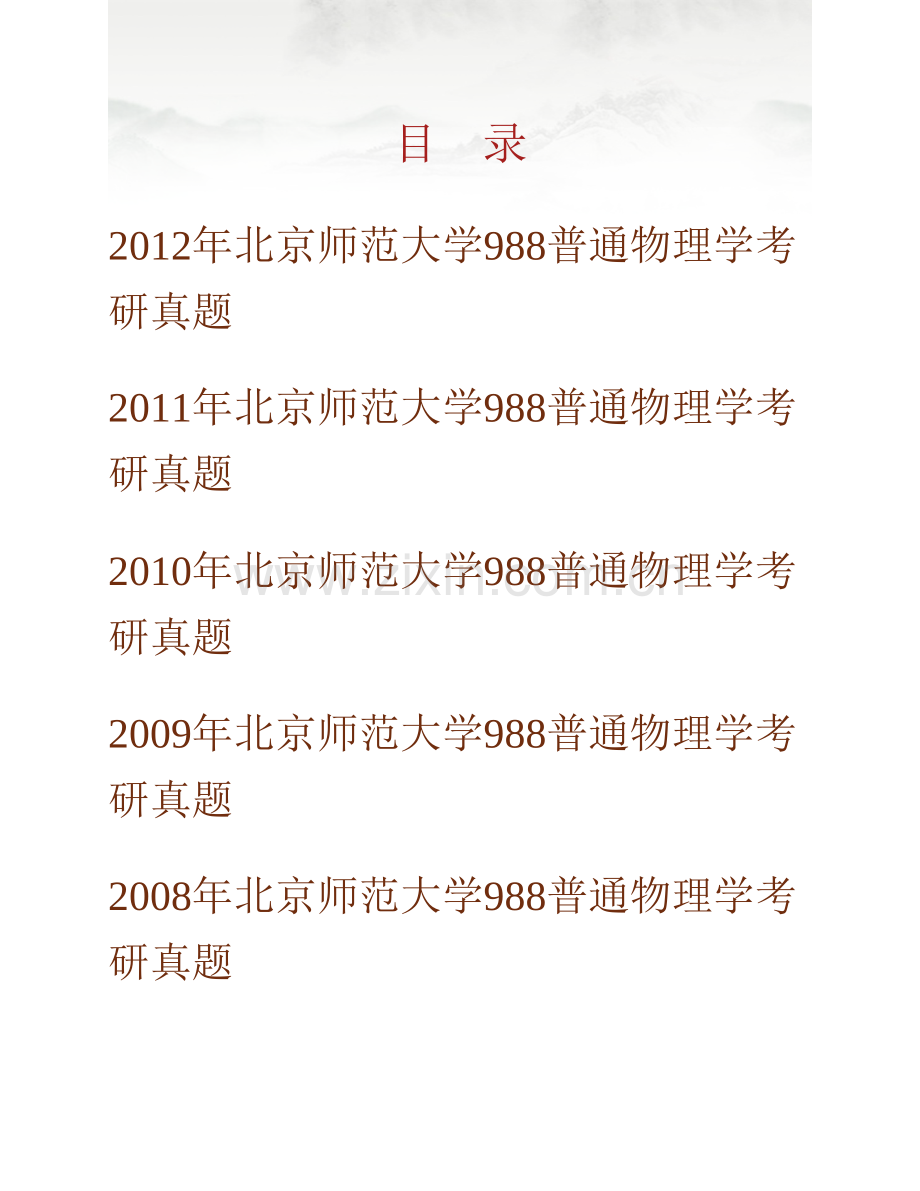 北京师范大学系统科学学院《988普通物理学》历年考研真题汇编.pdf_第1页