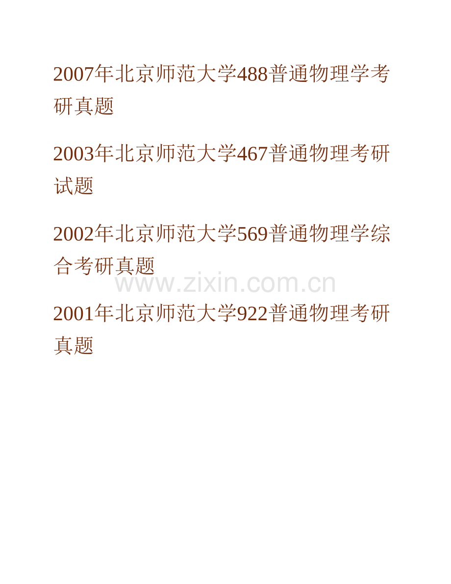 北京师范大学系统科学学院《988普通物理学》历年考研真题汇编.pdf_第2页