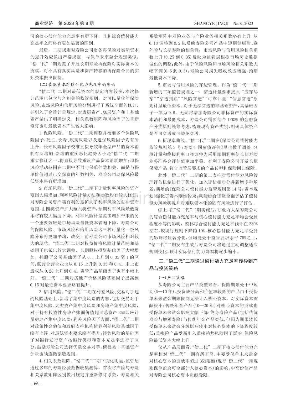 “偿二代”二期对寿险公司产品与投资策略的影响_刘涛.pdf_第2页