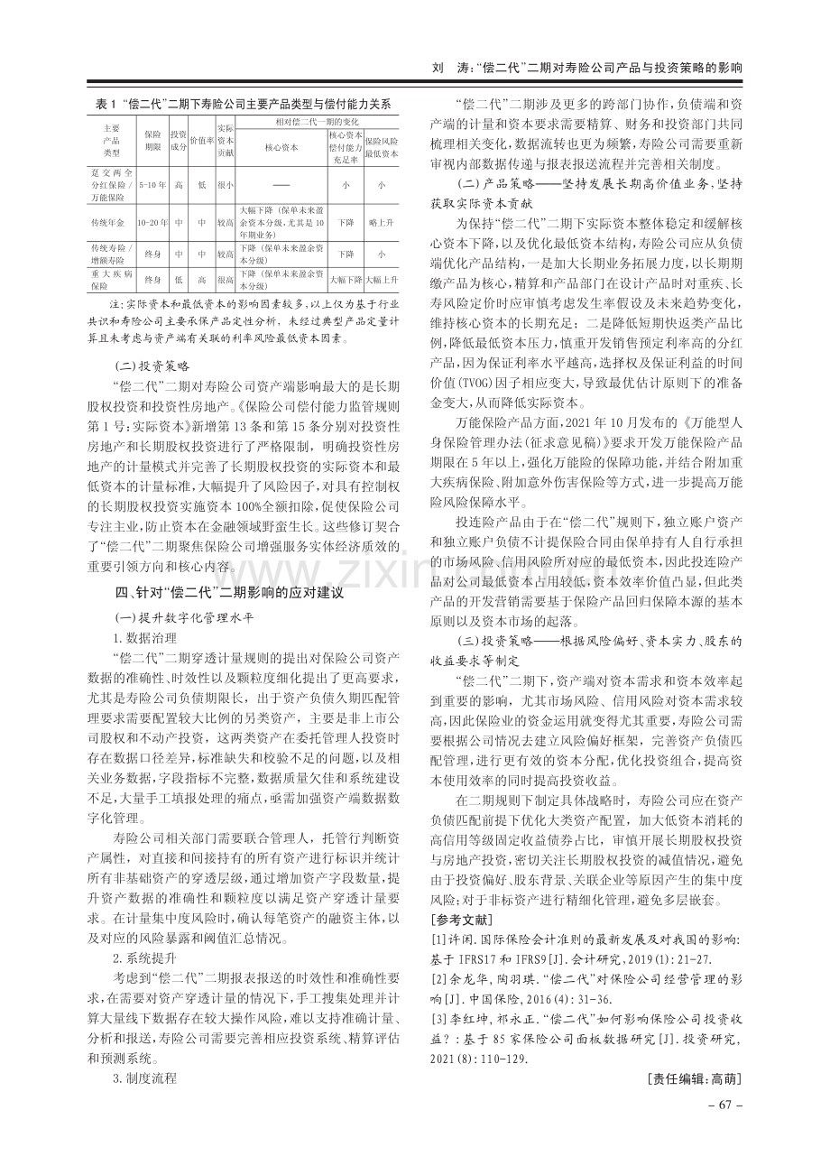 “偿二代”二期对寿险公司产品与投资策略的影响_刘涛.pdf_第3页