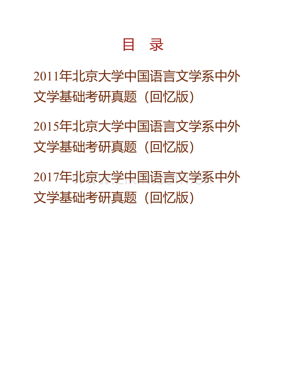 北京大学中国语言文学系中外文学基础历年考研真题汇编.pdf_第1页