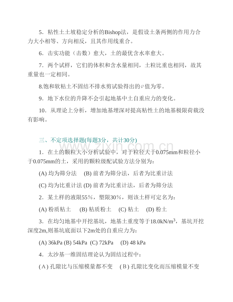 北京科技大学国家材料服役安全科学中心863土力学[专业硕士]历年考研真题汇编.pdf_第3页