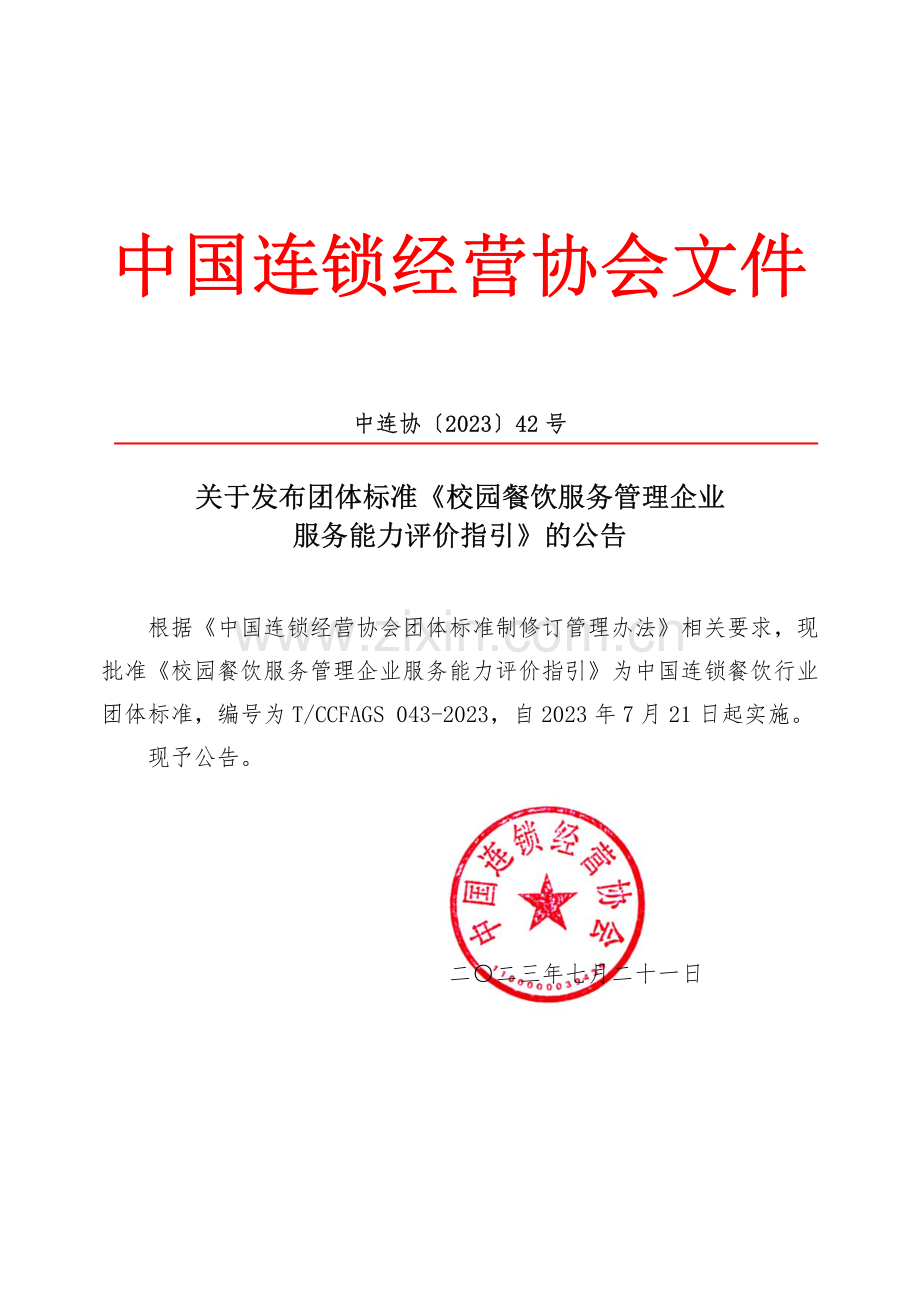 T∕CCFAGS 043-2023 校园餐饮服务管理企业服务能力评价指引.pdf_第1页