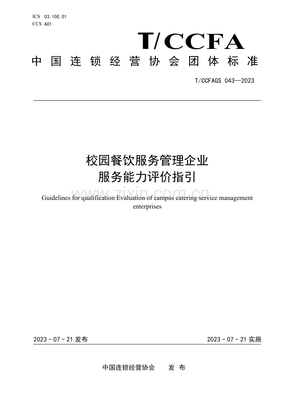 T∕CCFAGS 043-2023 校园餐饮服务管理企业服务能力评价指引.pdf_第2页