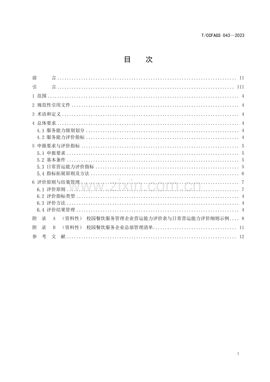 T∕CCFAGS 043-2023 校园餐饮服务管理企业服务能力评价指引.pdf_第3页