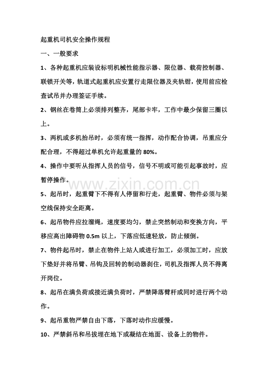 起重机司机安全操作规程.docx_第1页