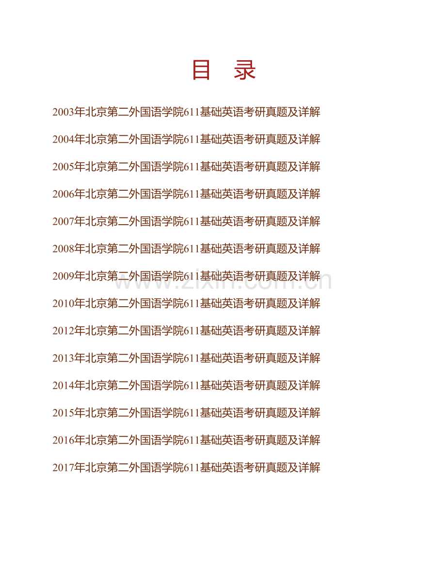 北京第二外国语学院611基础英语历年考研真题及详解.pdf_第1页