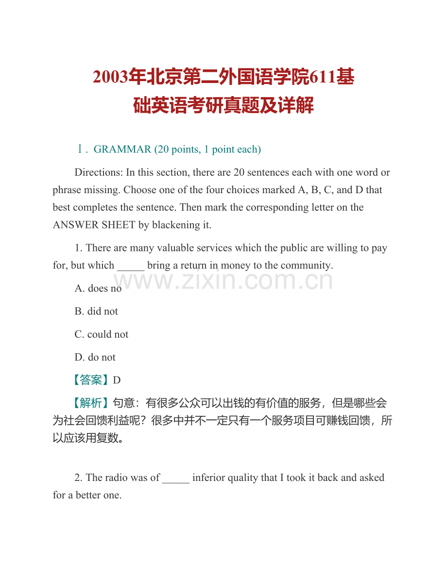 北京第二外国语学院611基础英语历年考研真题及详解.pdf_第2页