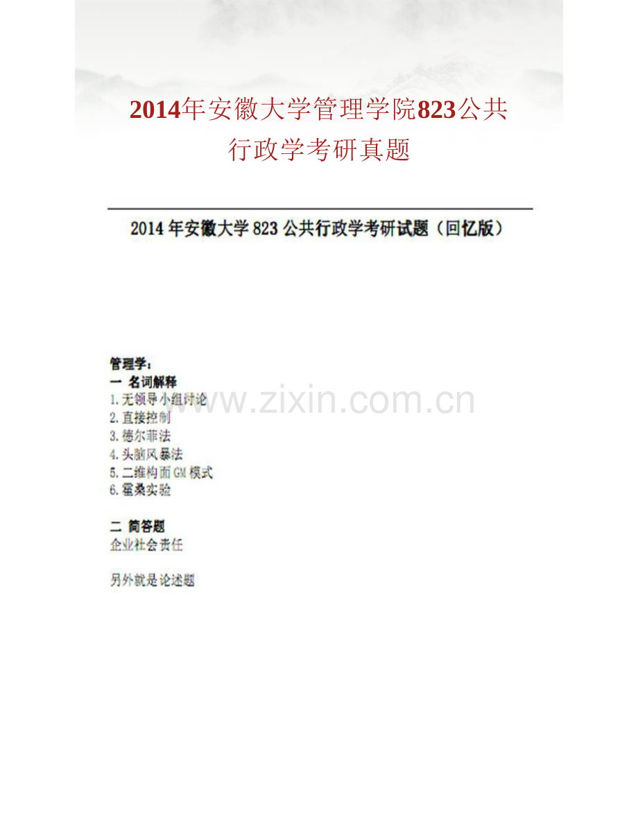 安徽大学管理学院816公共行政学历年考研真题汇编（含部分答案）.pdf_第2页