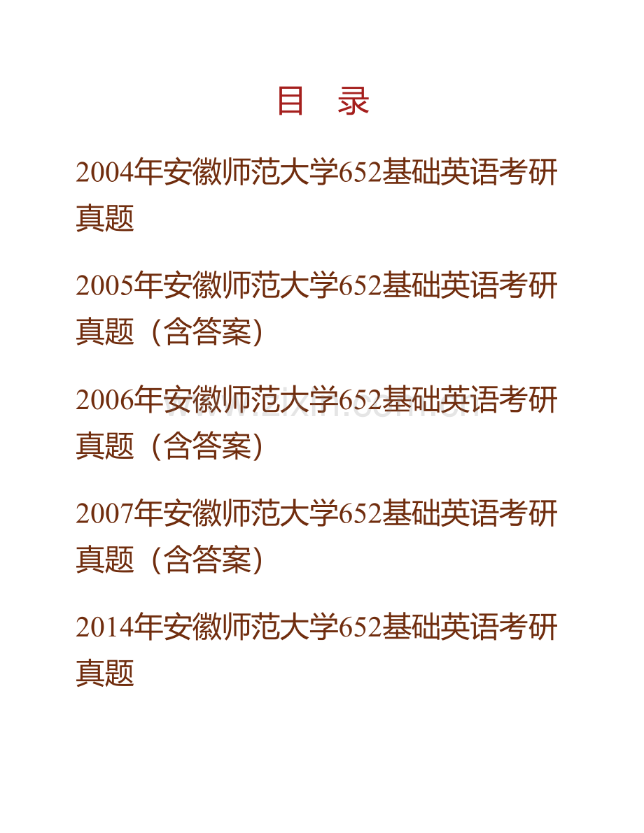 安徽师范大学外国语学院《652基础英语》历年考研真题汇编（含部分答案）.pdf_第1页