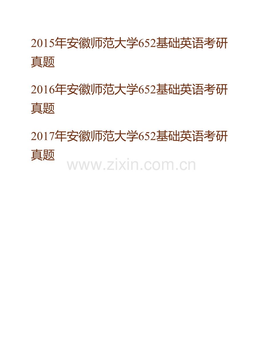 安徽师范大学外国语学院《652基础英语》历年考研真题汇编（含部分答案）.pdf_第2页