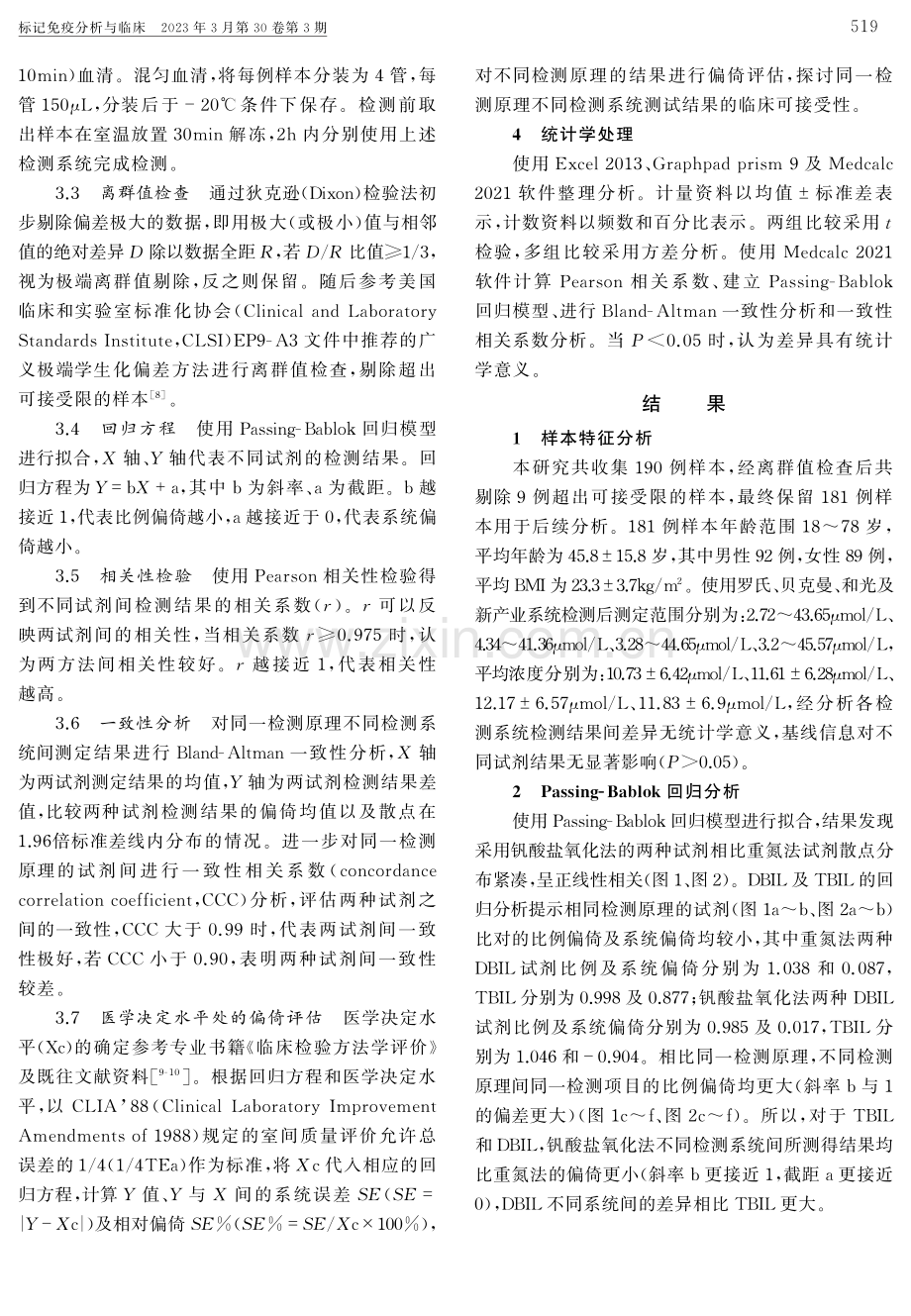 4种检测系统测定血清胆红素的差异性研究.pdf_第3页