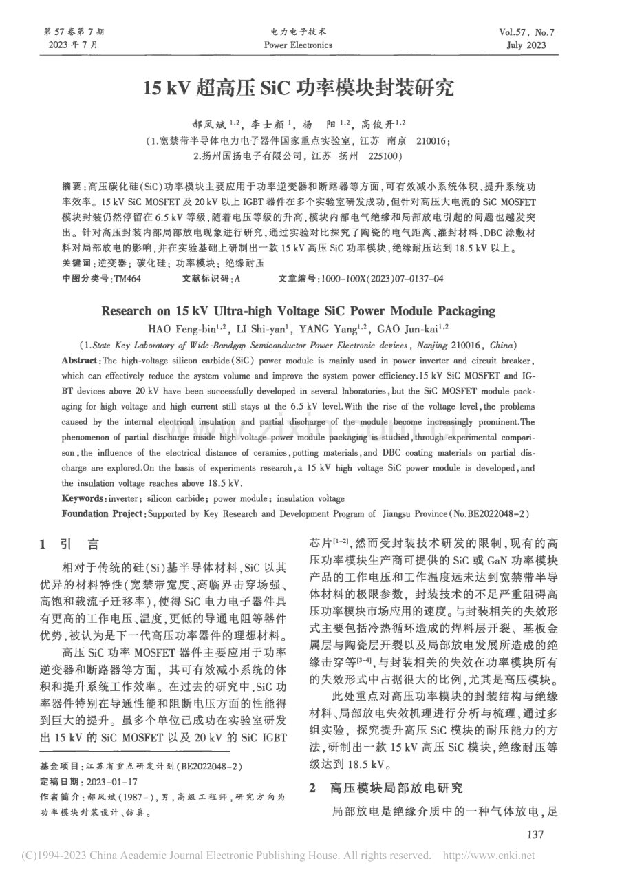 15_kV超高压SiC功率模块封装研究_郝凤斌.pdf_第1页