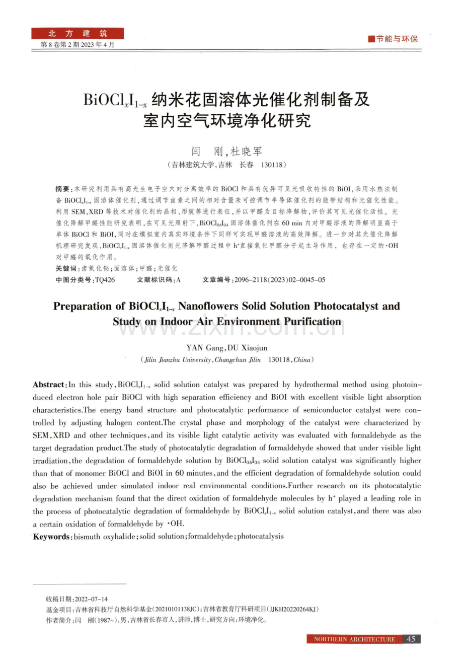 BiOCl_%28x%29I_%281-x%29纳米花固溶体光催化剂制备及室内空气环境净化研究.pdf_第1页