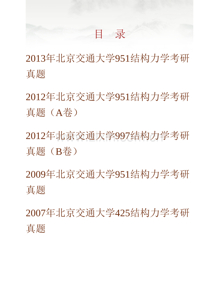 北京交通大学土木建筑工程学院《951结构力学》历年考研真题汇编.pdf_第1页