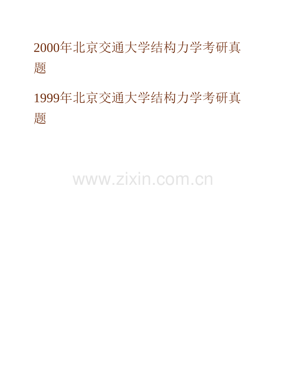 北京交通大学土木建筑工程学院《951结构力学》历年考研真题汇编.pdf_第3页