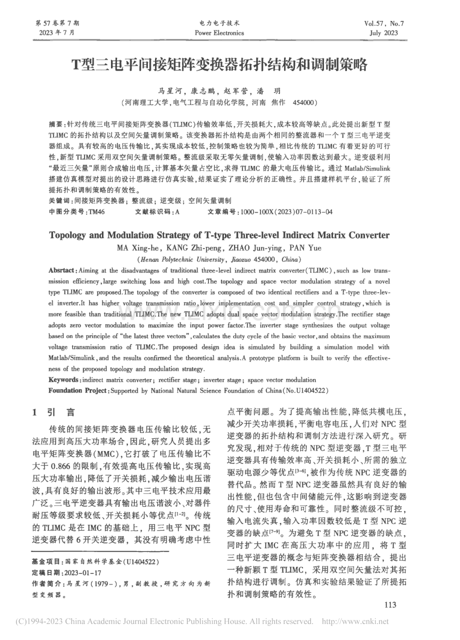 T型三电平间接矩阵变换器拓扑结构和调制策略_马星河.pdf_第1页