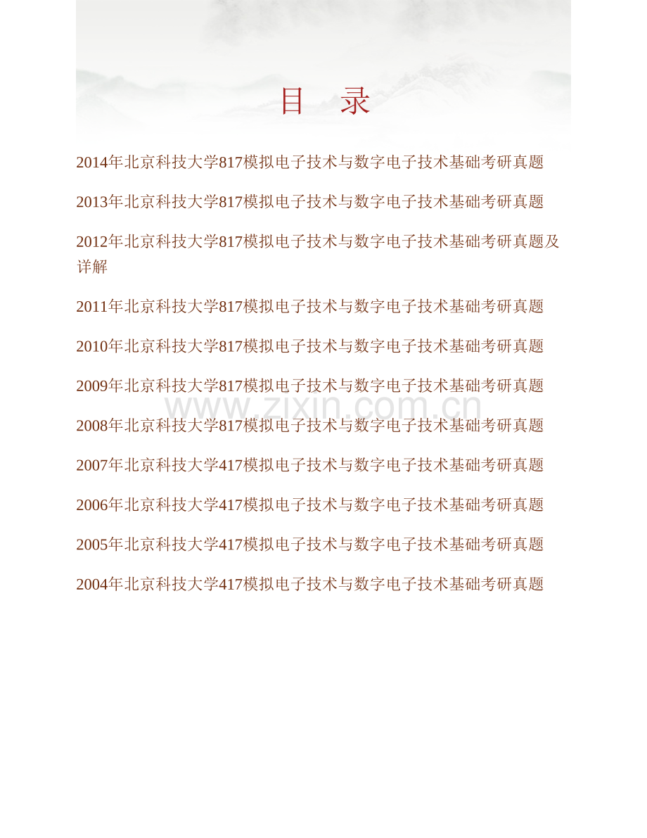 北京科技大学数理学院《817模拟电子技术与数字电子技术基础》历年考研真题汇编（含部分答案）.pdf_第1页