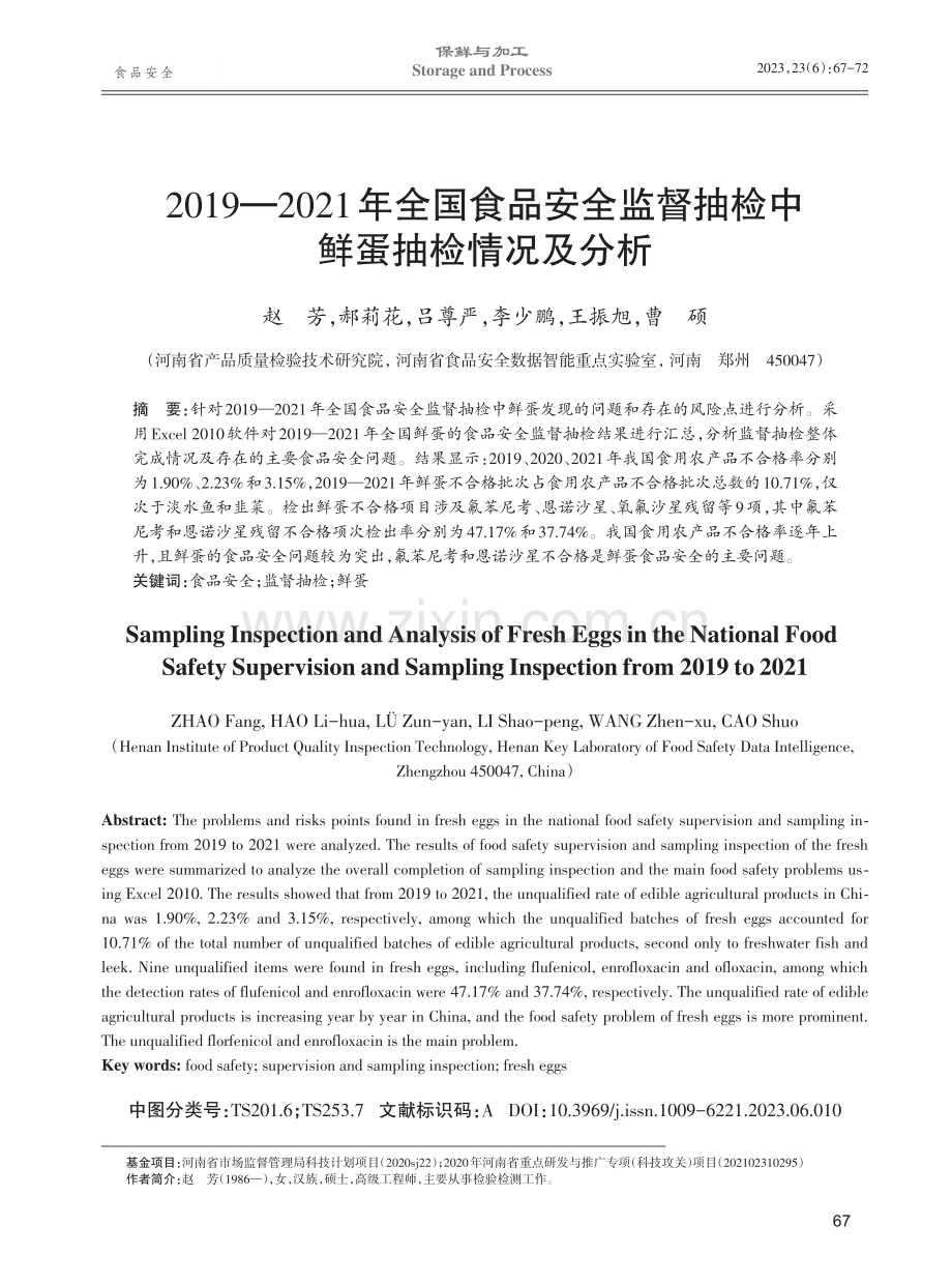 2019—2021年全国食品安全监督抽检中鲜蛋抽检情况及分析.pdf_第1页