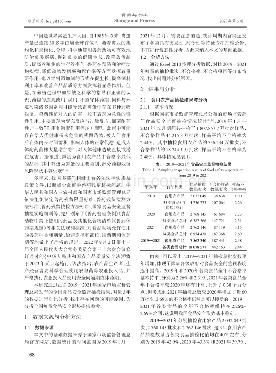 2019—2021年全国食品安全监督抽检中鲜蛋抽检情况及分析.pdf_第2页