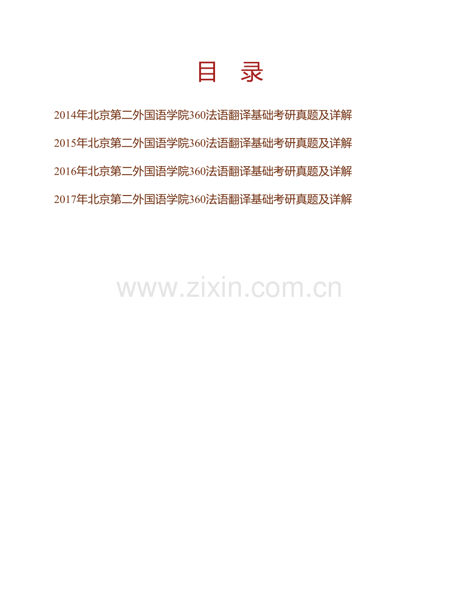 北京第二外国语学院《360法语翻译基础》[专业硕士]历年考研真题及详解.pdf_第1页