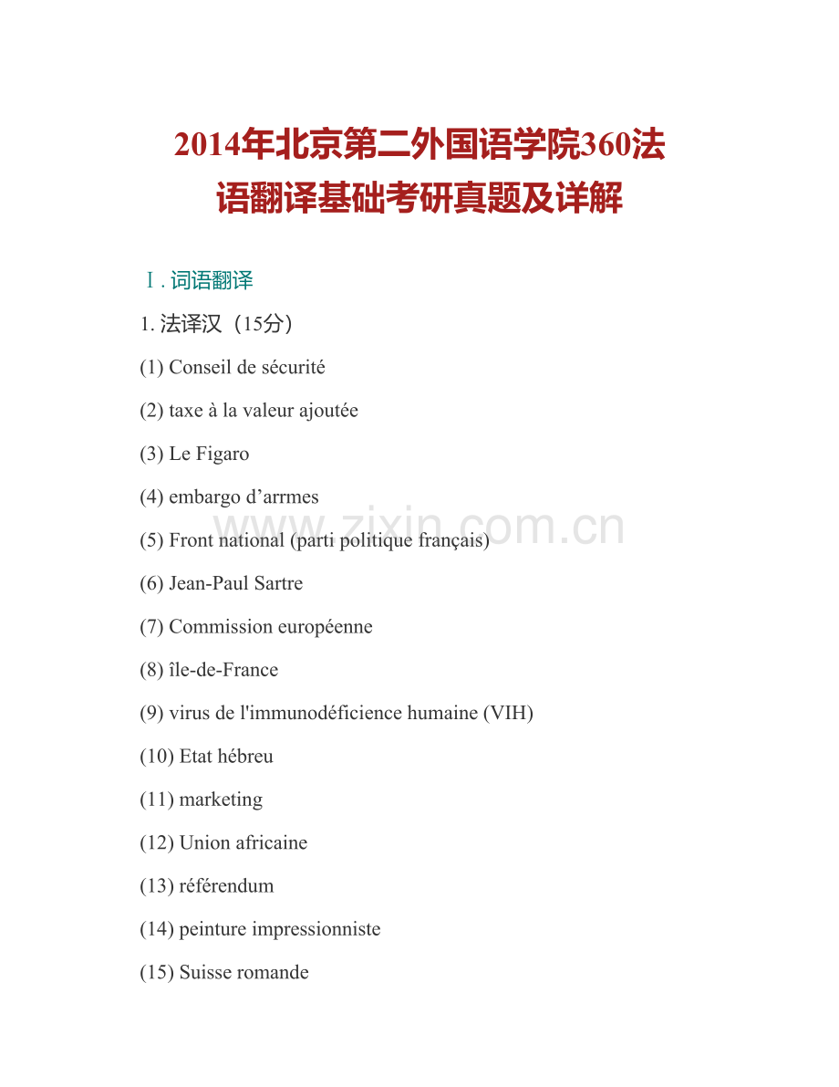 北京第二外国语学院《360法语翻译基础》[专业硕士]历年考研真题及详解.pdf_第2页