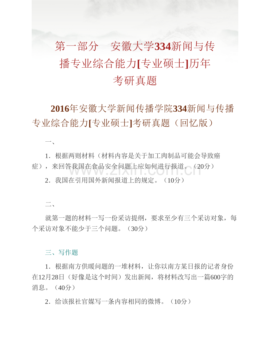 安徽大学新闻传播学院334新闻与传播专业综合能力[专业硕士]历年考研真题汇编.pdf_第2页