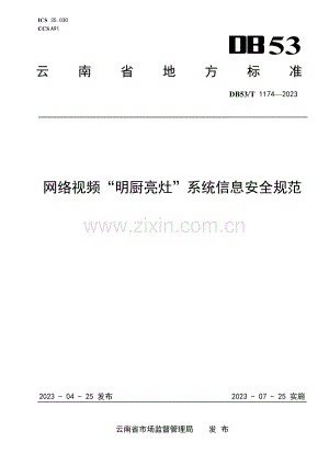 DB53∕T 1174-2023 网络视频“明厨亮灶”系统信息安全规范(云南省).pdf