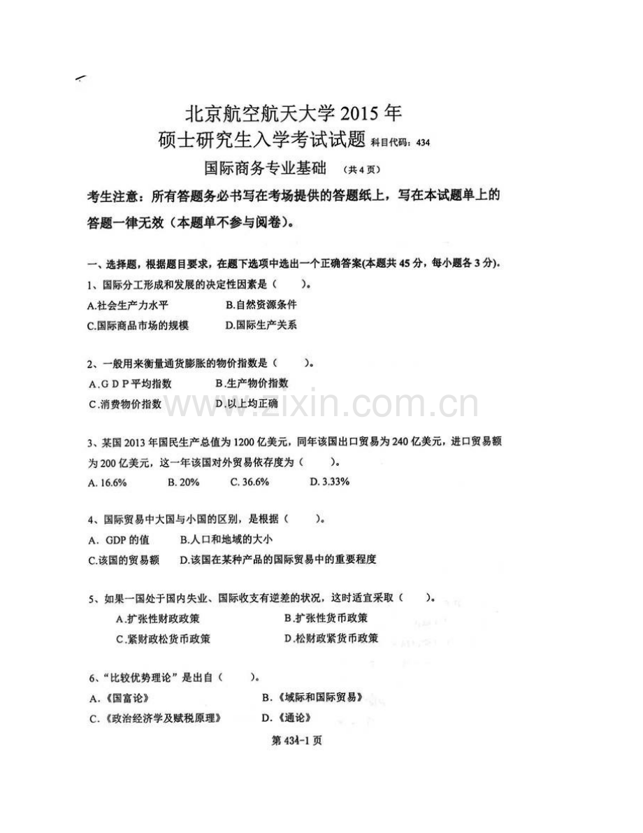 北京航空航天大学经济管理学院《434国际商务专业基础》[专业硕士]历年考研真题及详解.pdf_第3页