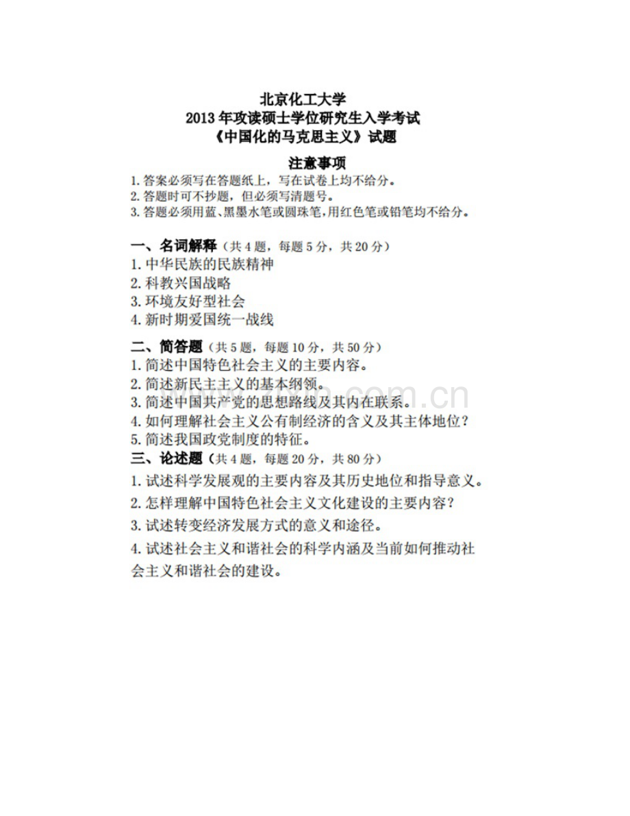 北京化工大学马克思主义学院《885马克思主义中国化理论与实践》历年考研真题汇编.pdf_第3页